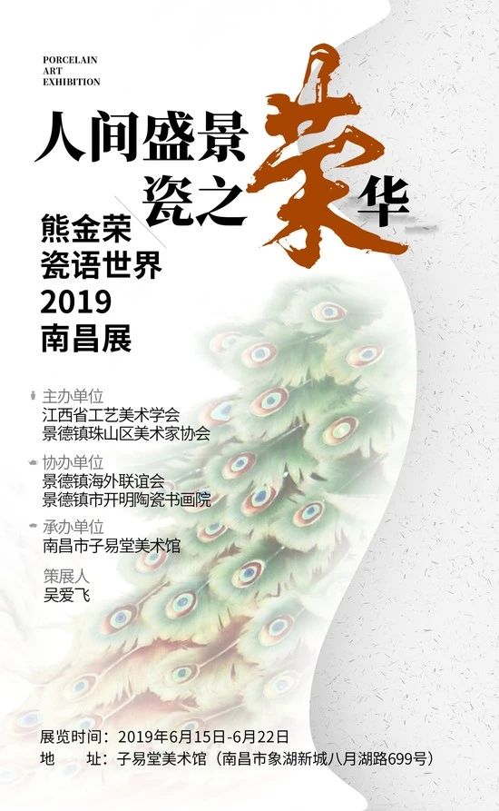 “人间盛景 瓷之荣华”艺术展将在江西南昌举行