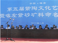 中国喀左第五届紫陶文化艺术节隆重开幕