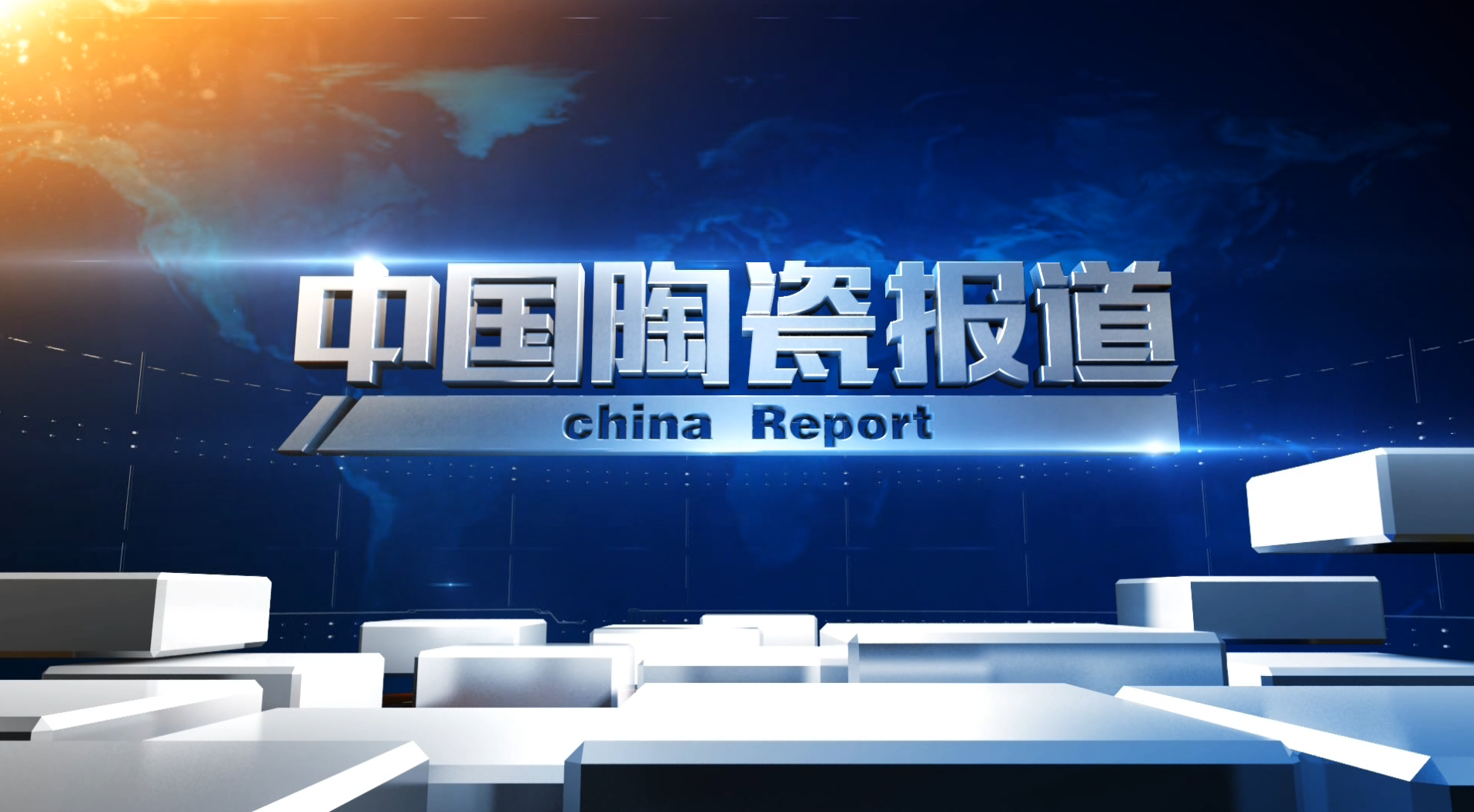 中国陶瓷报道2016.12.12（2）
