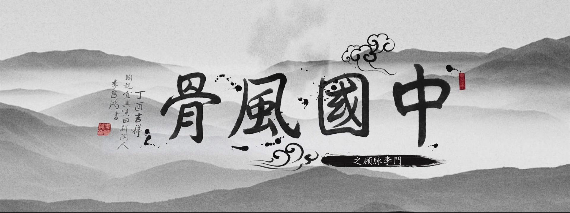 《中国风骨》之顾脉李门李霓·第二期