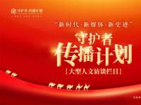 《守护者传播计划》栏目组走进景德镇